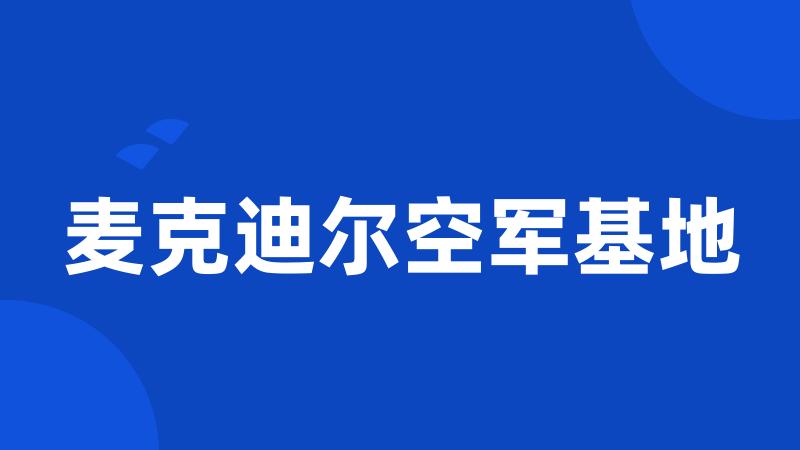 麦克迪尔空军基地
