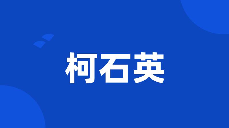 柯石英
