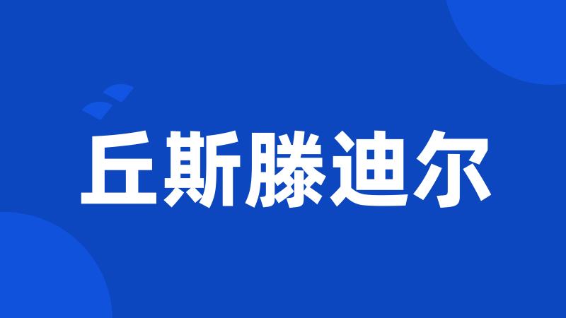 丘斯滕迪尔