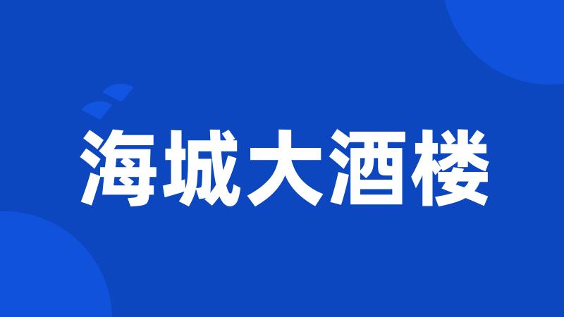 海城大酒楼
