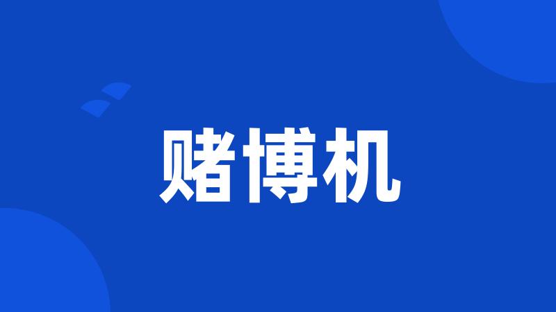 赌博机