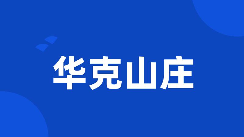 华克山庄