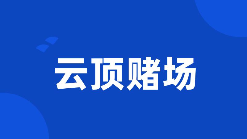 云顶赌场