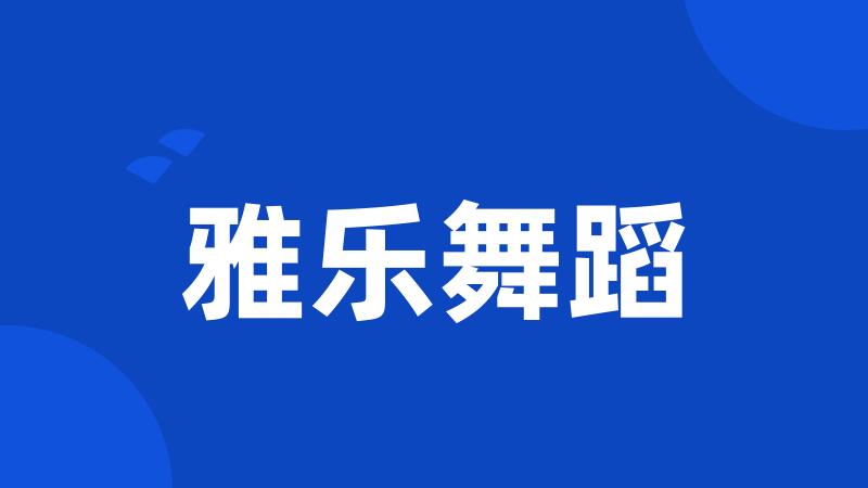 雅乐舞蹈