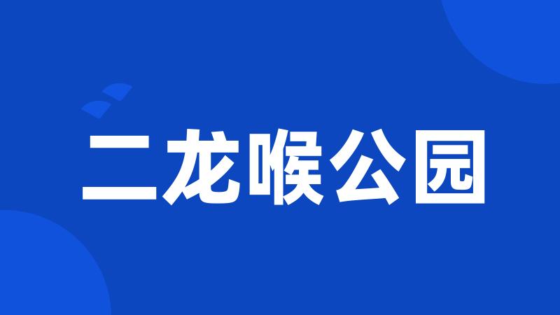 二龙喉公园