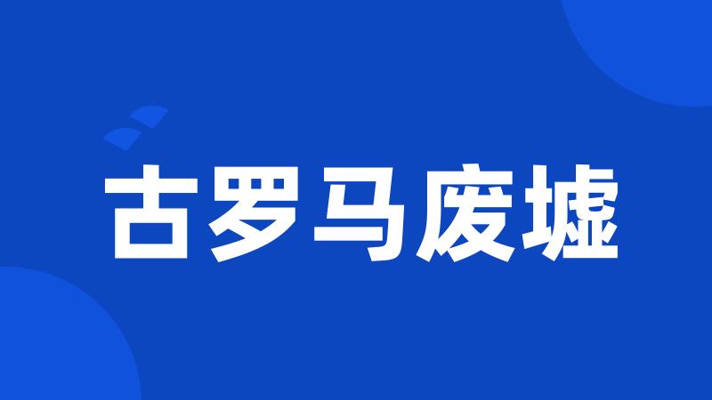 古罗马废墟