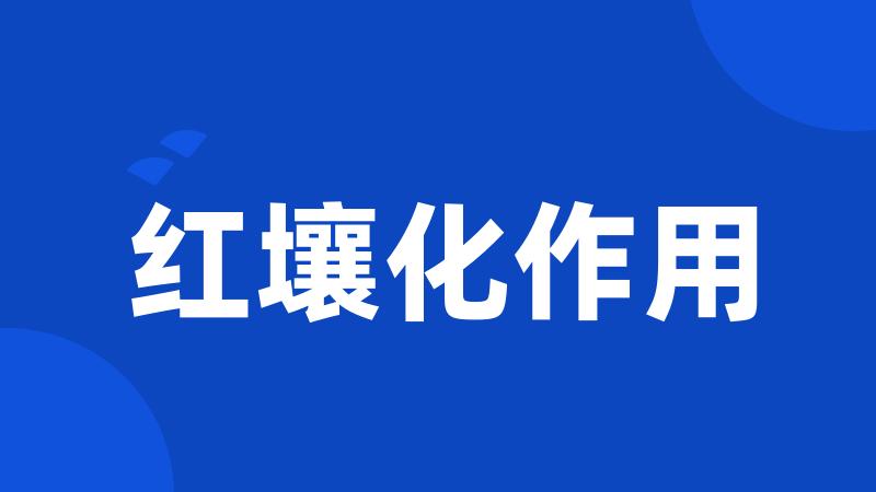红壤化作用