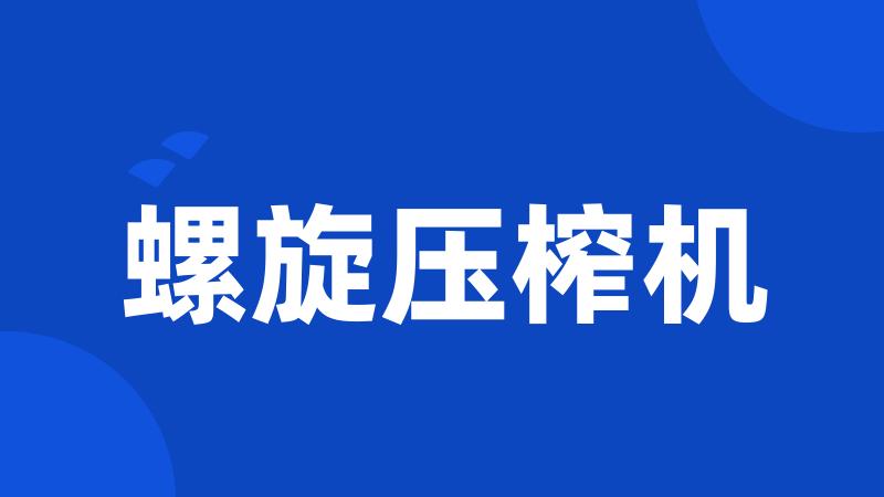 螺旋压榨机