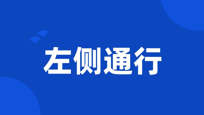 左侧通行