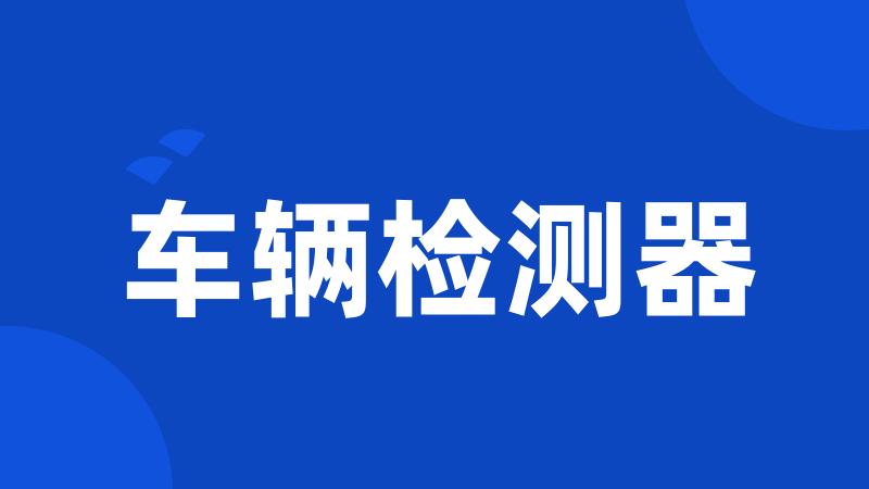 车辆检测器