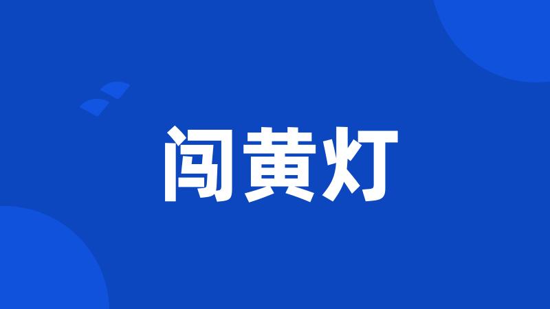 闯黄灯