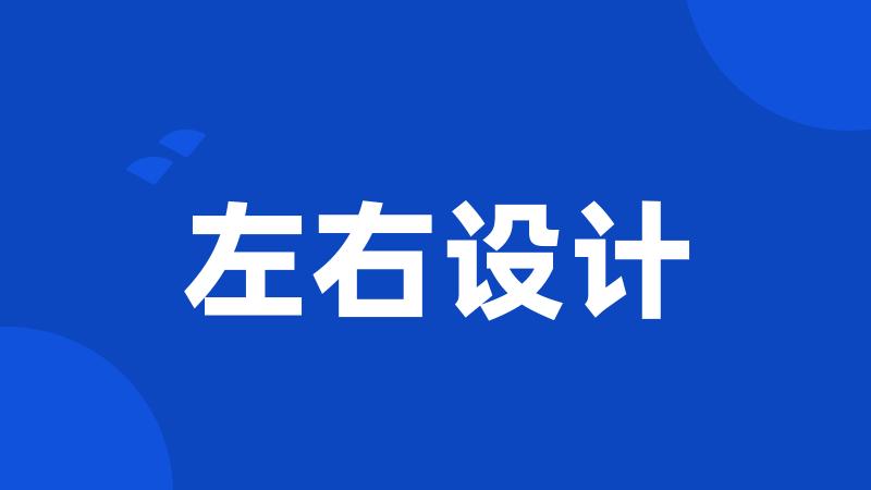 左右设计