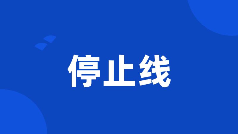 停止线