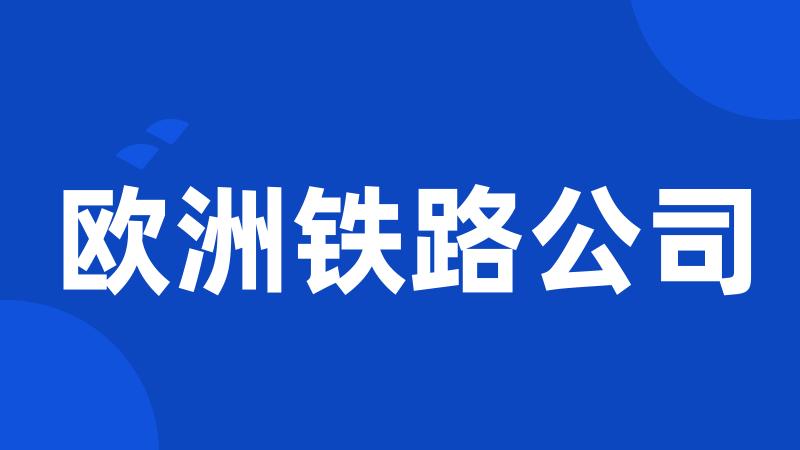 欧洲铁路公司