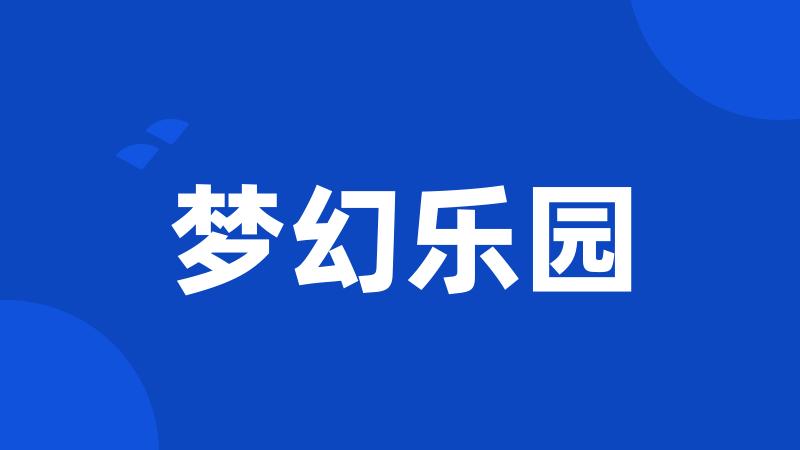 梦幻乐园