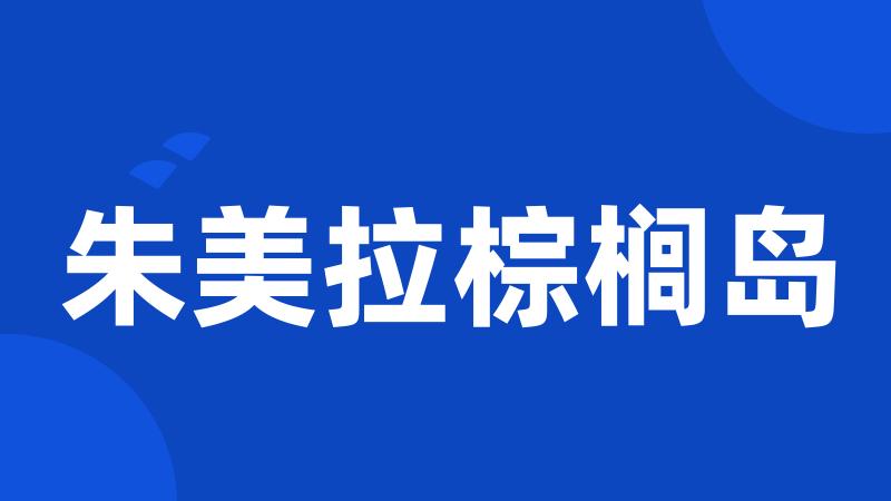 朱美拉棕榈岛
