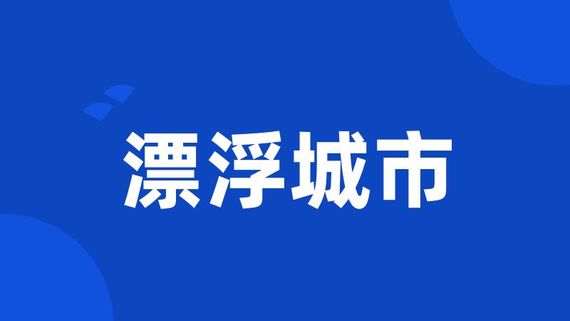 漂浮城市