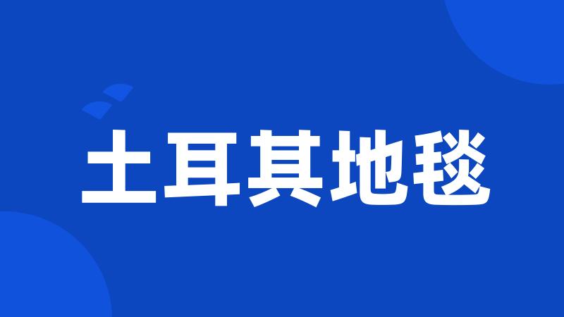 土耳其地毯