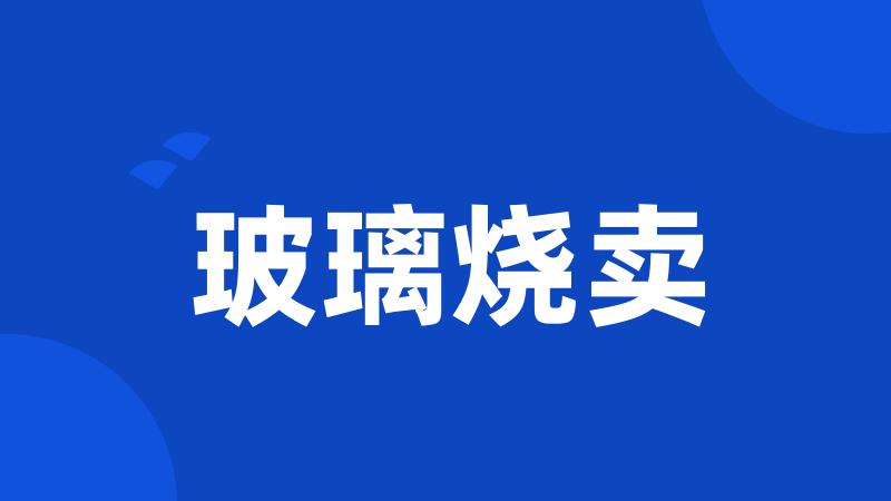 玻璃烧卖