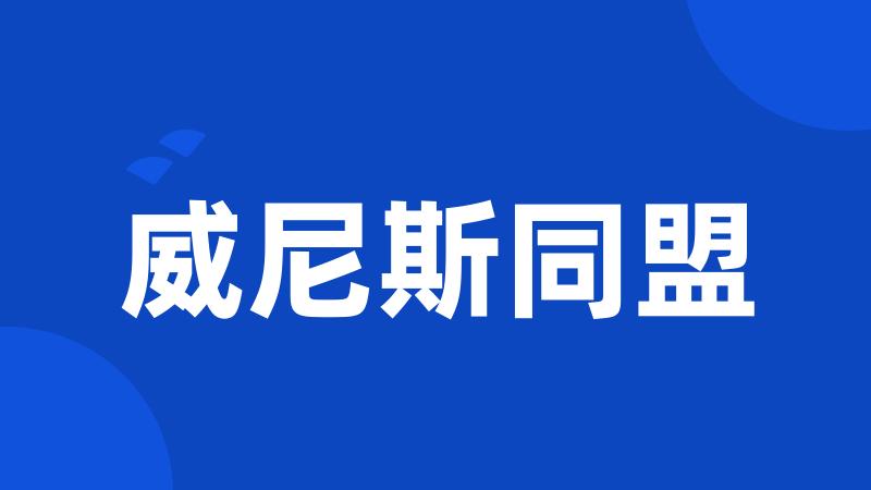 威尼斯同盟