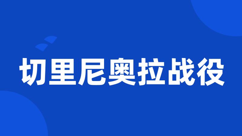 切里尼奥拉战役