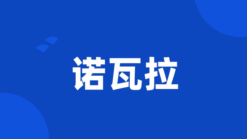 诺瓦拉