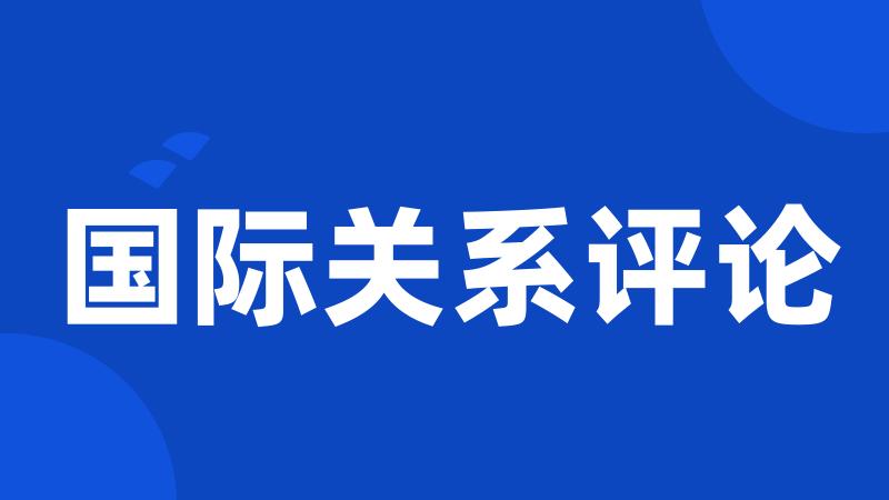 国际关系评论
