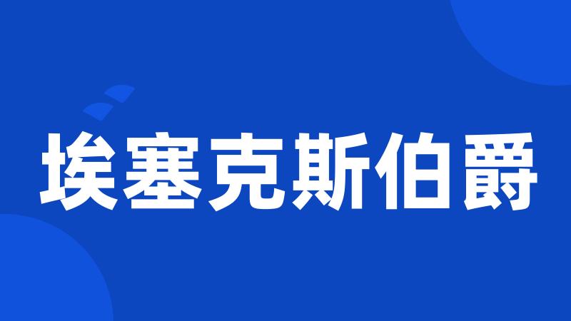埃塞克斯伯爵