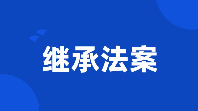 继承法案