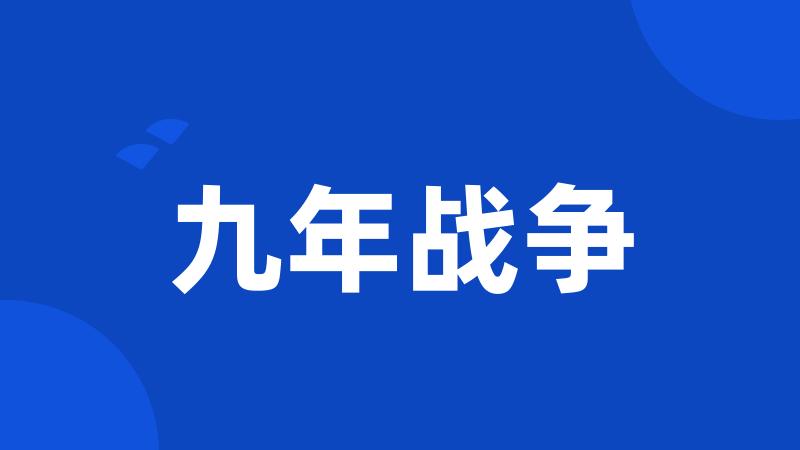 九年战争
