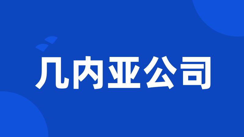 几内亚公司