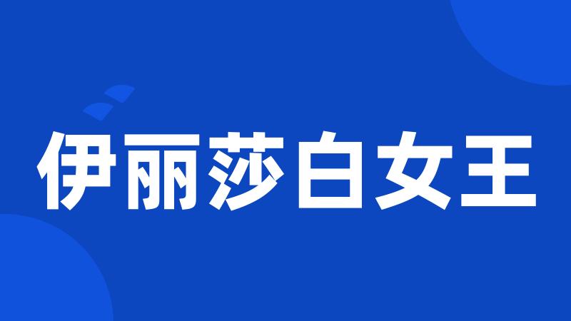 伊丽莎白女王