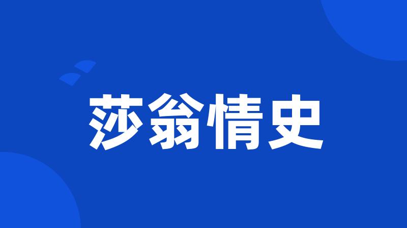莎翁情史