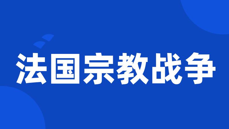 法国宗教战争