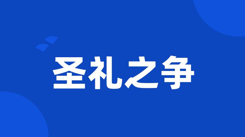 圣礼之争