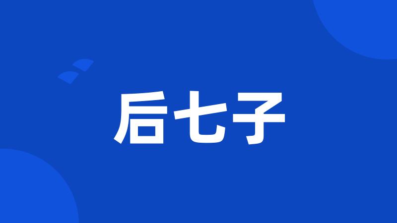 后七子