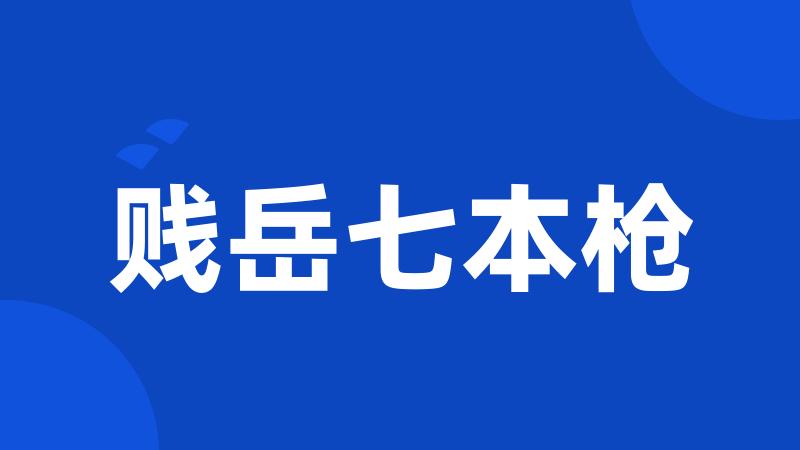 贱岳七本枪