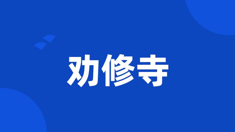 劝修寺
