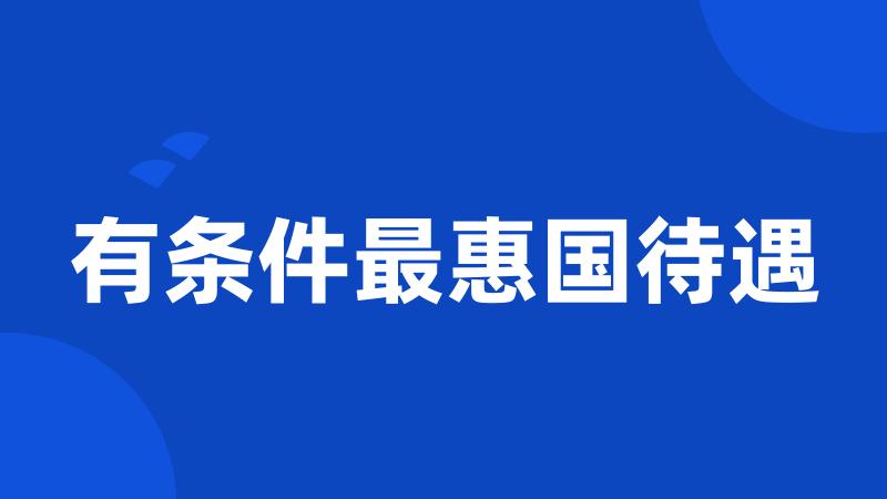 有条件最惠国待遇