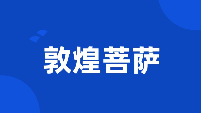 敦煌菩萨