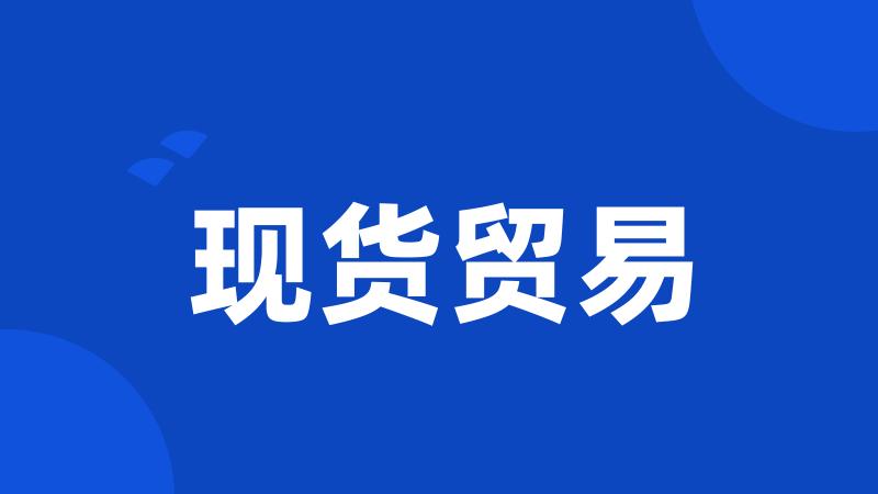 现货贸易