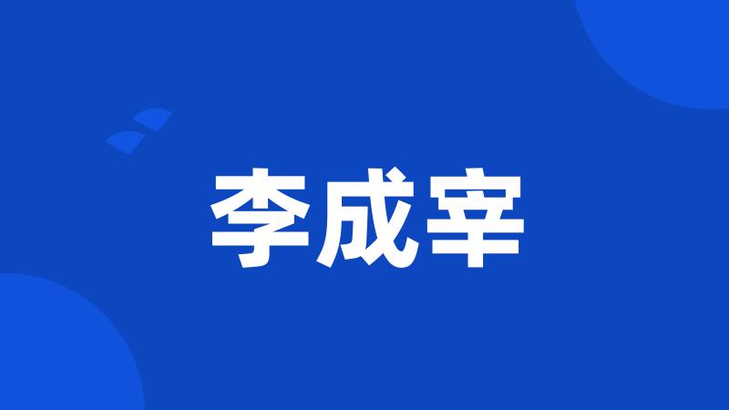 李成宰