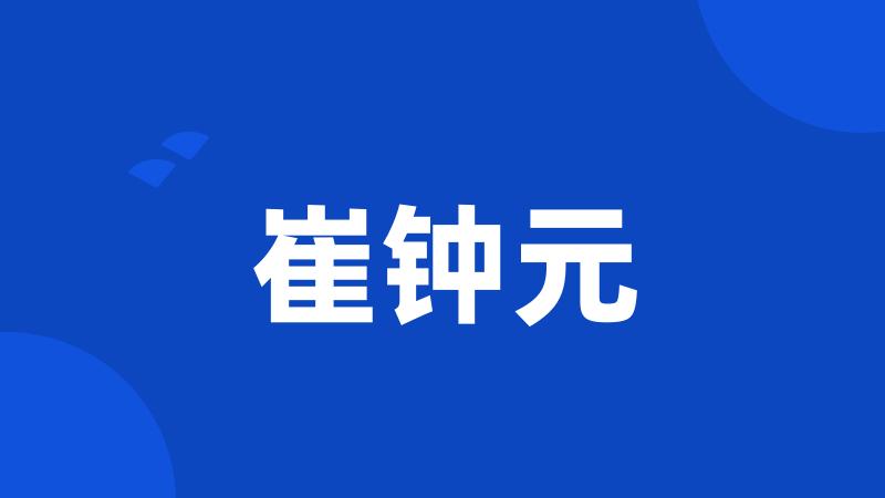 崔钟元