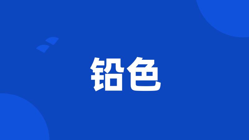 铅色