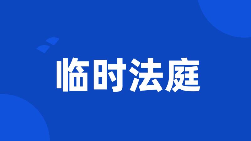 临时法庭