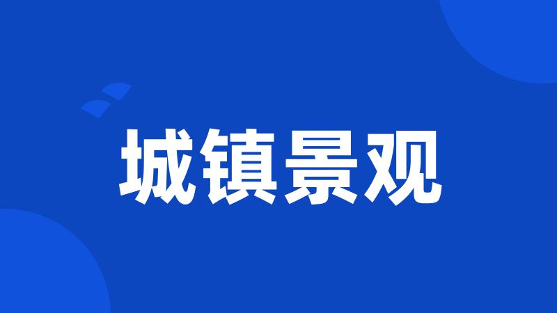 城镇景观