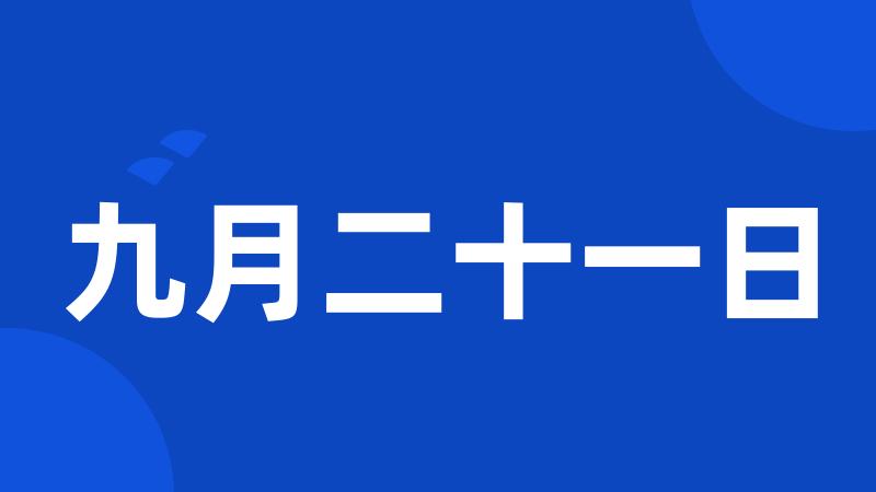 九月二十一日