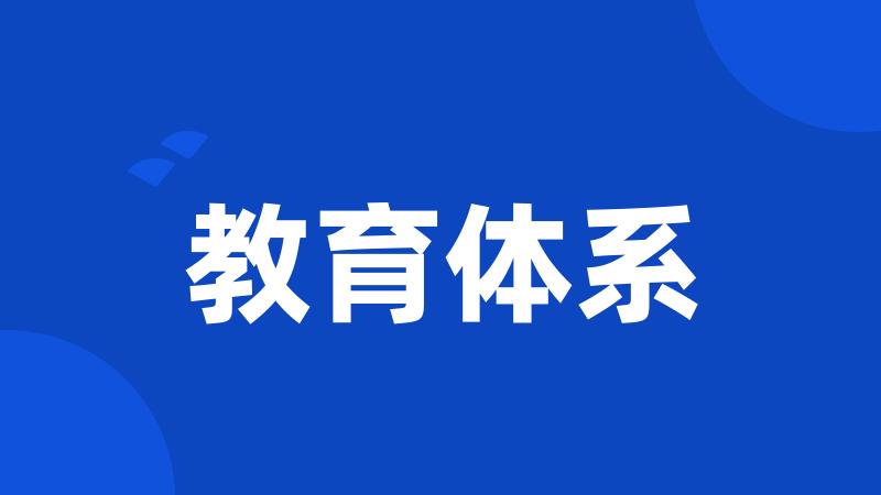 教育体系