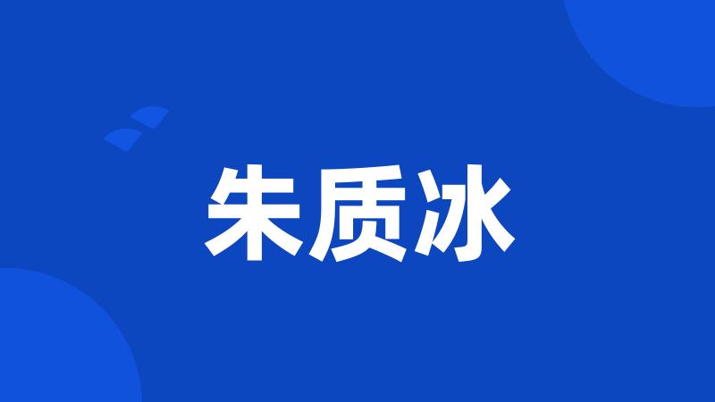 朱质冰