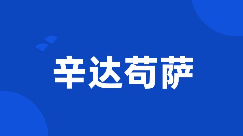 辛达苟萨